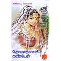 தேவதையைக் கண்டேன், வரலொட்டி ரெங்கசாமி, கவிதா வெளியீடு