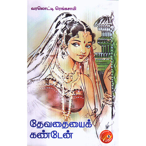 தேவதையைக் கண்டேன், வரலொட்டி ரெங்கசாமி, கவிதா வெளியீடு