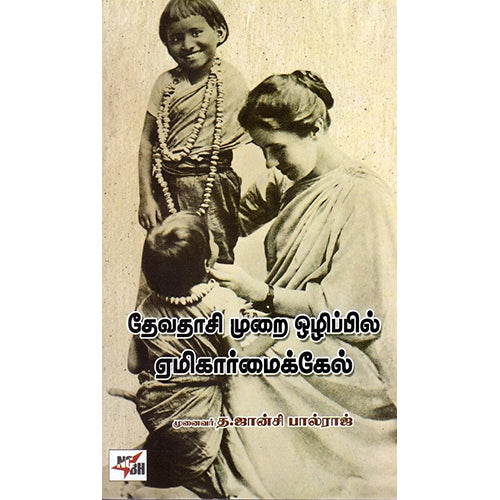 தேவதாசி முறை ஒழிப்பில் ஏமிகார் மைக்கேல், தி.ஜான்சி பால்ராஜ், நியூ செஞ்சுரி புக் ஹவுஸ்