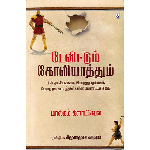 டேவிட்டும் கோலியாத்தும், மால்கம் க்ளேட்வெல், சிக்ஸ்த்சென்ஸ்