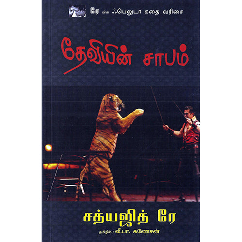 தேவியின் சாபம், வீ.பா.கணேசன் , பாரதி புத்தகாலயம்