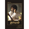 தாயம், டி.டி.ரங்கராஜன், நாகலட்சுமி சண்முகம் , மஞ்சுள் பப்ளிசிங் ஹவுஸ்