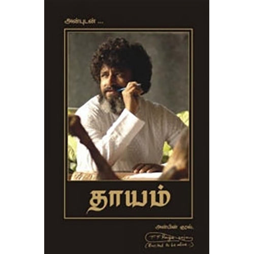 தாயம், டி.டி.ரங்கராஜன், நாகலட்சுமி சண்முகம் , மஞ்சுள் பப்ளிசிங் ஹவுஸ்