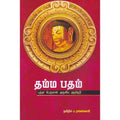 தம்ம பதம், ப.ராமஸ்வாமி , சந்தியா பதிப்பகம்