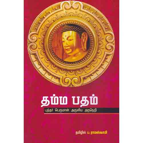 தம்ம பதம், ப.ராமஸ்வாமி , சந்தியா பதிப்பகம்
