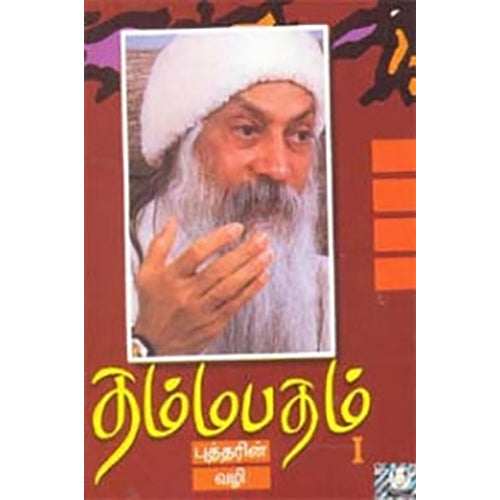 தம்மபதம் - 1:, ஓஷோ, கண்ணதாசன் பதிப்பகம்