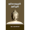 தம்மபதமும் தமிழும், இரா.இராஜசேகரன், சந்தியா பதிப்பகம்