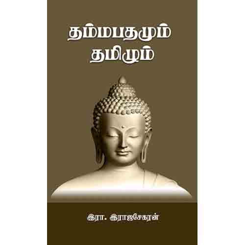 தம்மபதமும் தமிழும், இரா.இராஜசேகரன், சந்தியா பதிப்பகம்