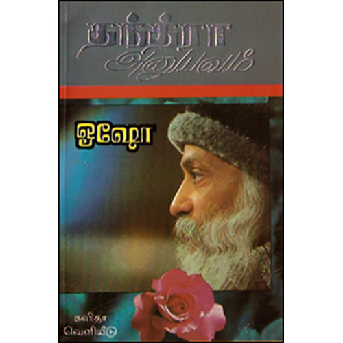 தந்த்ரா அனுபவம், ஓஷோ, கவிதா வெளியீடு