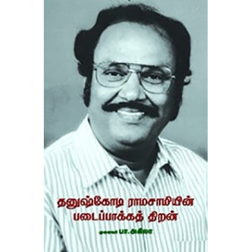 தனுஷ்கோடி ராமசாமியின் படைப்பாக்கத் திறன், முனைவர் பா.அகிலா, நியூ செஞ்சுரி புக் ஹவுஸ்