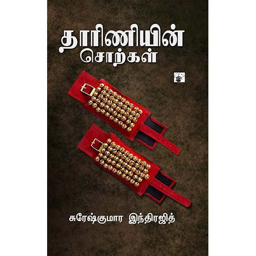 தாரிணியின் சொற்கள், சுரேஷ்குமார் இந்திரஜித், காலச்சுவடு பதிப்பகம்
