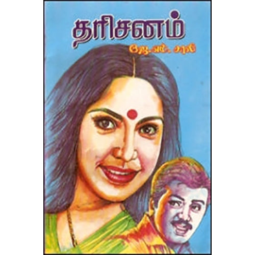 தரிசனம், ஜே.எம்.சாலி, கவிதா வெளியீடு