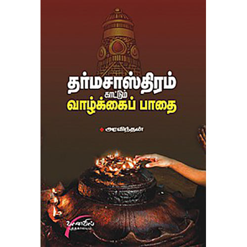 தர்ம சாஸ்திரம் காட்டும் வாழ்க்கைப் பாதை, அரவிந்தன், சிக்ஸ்த்சென்ஸ்