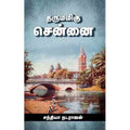 தருமமிகு சென்னை, சந்தியா நடராஜன், சந்தியா பதிப்பகம்