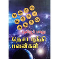 தெசாபுத்தி பலன்கள், பாரதி பதிப்பகம், ஜோதிடர் புலியூர் பாலு