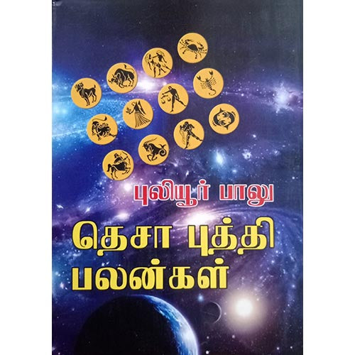 தெசாபுத்தி பலன்கள், பாரதி பதிப்பகம், ஜோதிடர் புலியூர் பாலு