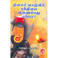 தினசரி வாழ்வில் பக்தியை இணைப்பது எப்படி?, என்.ராதா, கவிதா வெளியீடு