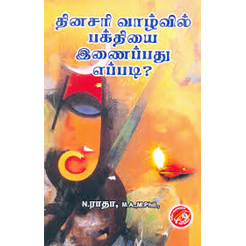 தினசரி வாழ்வில் பக்தியை இணைப்பது எப்படி?, என்.ராதா, கவிதா வெளியீடு