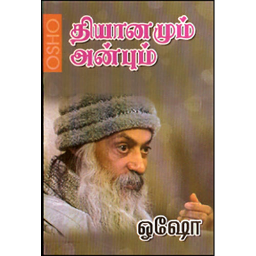 தியானமும் அன்பும், ஓஷோ, கவிதா வெளியீடு