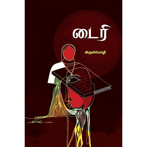 டைரி, அருள்மொழி, பாரதி புத்தகாலயம்