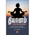 தியானம், கே.எஸ்.இளமதி, நலம்