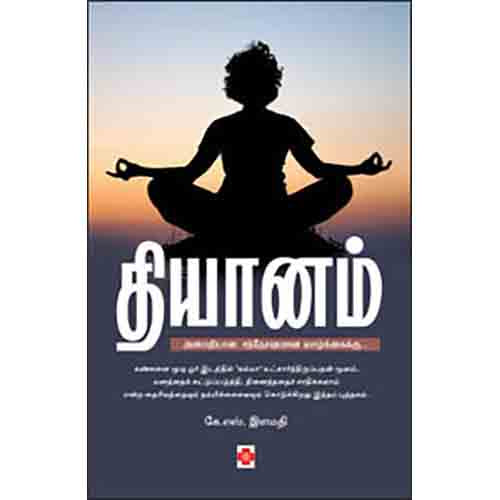 தியானம், கே.எஸ்.இளமதி, நலம்