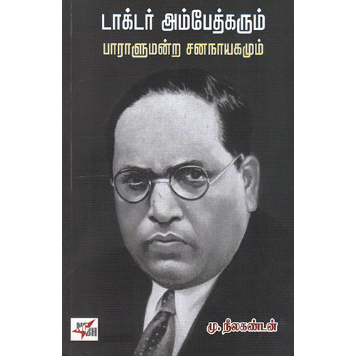 டாக்டர் அம்பேத்கரும் பாராளுமன்ற சனநாயகமும், மு.நீலகண்டன், நியூ செஞ்சுரி புக் ஹவுஸ்