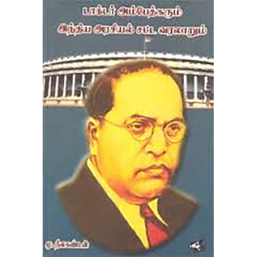டாக்டர் அம்பேத்கரும் இந்திய அரசியல் சட்ட வரலாறும், மு.நீலகண்டன், நியூ செஞ்சுரி புக் ஹவுஸ்