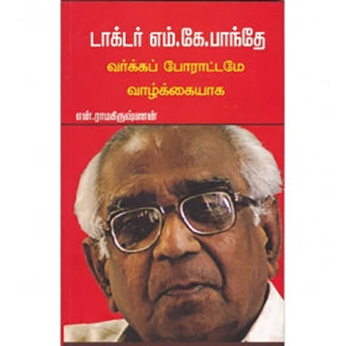டாக்டர் எம்.கே.பாந்தே வர்க்கப் போரட்டமே வாழ்க்கையாக..., என்.ராமகிருஷ்ணன், பாரதி புத்தகாலயம்