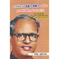 டாக்டர் மு. வ. வின் தனிப்பெரும் மாட்சி, கா.வேழவேந்தன், கௌரா பதிப்பகம்