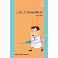 டாக்டர் வைகுண்டம் - கதைகள், கிழக்கு பதிப்பகம்