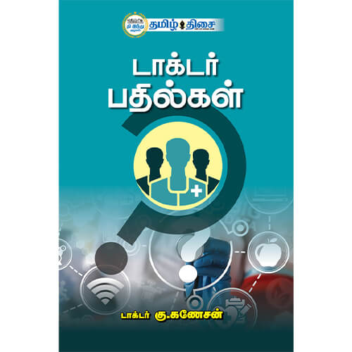 டாக்டர் பதில்கள்
