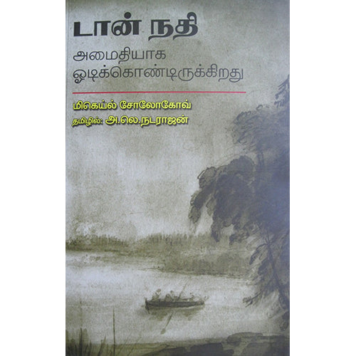 டான் நதி, மிகெய்ல் சோலோகோவ், நியூ செஞ்சுரி புக் ஹவுஸ்