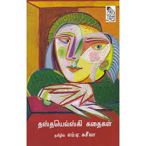 நற்றிணை பதிப்பகம், தஸ்தயேவ்ஸ்கி, எம்.ஏ.சுசீலா 