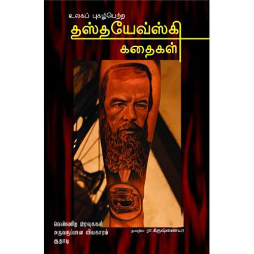 தஸ்தயேவ்ஸ்கி கதைகள், தஸ்தயேவ்ஸ்கி, பாரதி புத்தகாலயம்