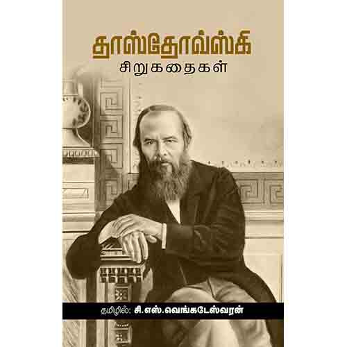 தாஸ்தோவ்ஸ்கி சிறுகதைகள், தஸ்தயேவ்ஸ்கி, சி.எஸ்.வெங்கடேஸ்வரன் , சந்தியா பதிப்பகம்