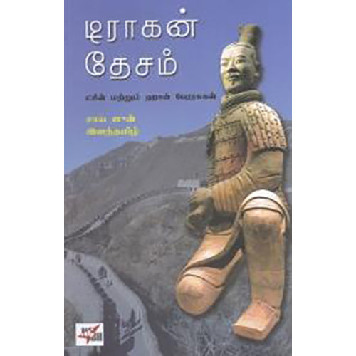 டிராகன் தேசம், சாய் ஜூன், நியூ செஞ்சுரி புக் ஹவுஸ்