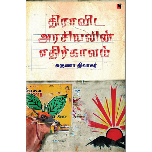 திராவிட அரசியலின் எதிர்காலம், சுகுணா திவாகர், எதிர் வெளியீடு