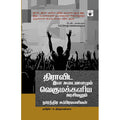 திராவிட இன அடையாளமும் வெகுமக்களிய அரசியலும், நரேந்திர சுப்பிரமணியன், க.திருநாவுக்கரசு , காலச்சுவடு பதிப்பகம்