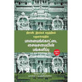 திராவிட இயக்கக் கருத்தியல் உருவாக்கத்தில் பாளையங்கோட்டை சைவசபையின் பங்களிப்பு, முனைவர் ச.நவநீதகிருஷ்ணன், சந்தியா பதிப்பகம்