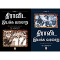 திராவிட இயக்க வரலாறு 2 தொகுதிகள்