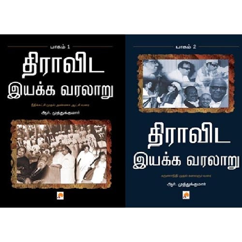 திராவிட இயக்க வரலாறு 2 தொகுதிகள்