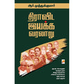திராவிட இயக்க வரலாறு (விரிவாக்கப்பட்ட பதிப்பு), கிழக்கு பதிப்பகம்
