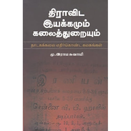 திராவிட இயக்கமும் கலைத்துறையும், டாக்டர்.மு.இராமசுவாமி, நியூ செஞ்சுரி புக் ஹவுஸ்