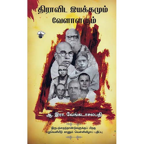 திராவிட இயக்கமும் வேளாலரும், ஆ.இரா.வேங்கடாசலபதி / A.R.Venkatachalapathy, காலச்சுவடு பதிப்பகம்