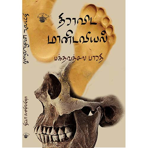 திராவிட மானிடவியல், பக்தவத்சல பாரதி, காலச்சுவடு பதிப்பகம்