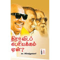 திராவிடப் பேரியக்கம் ஏன்?, கா.அப்பாத்துரையார், கௌரா பதிப்பகம்