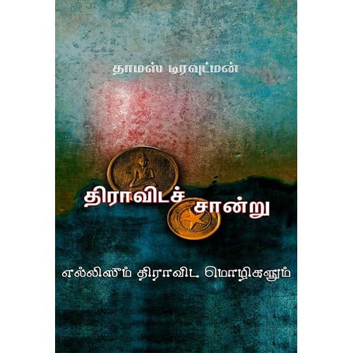 திராவிடச் சான்று எல்லிஸூம் திராவிட மொழிகளும், தாமஸ் டிரவுட்மன், இராம.சுந்தரம் , காலச்சுவடு பதிப்பகம்