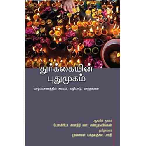 துர்க்கையின் புதுமுகம், என்.சண்முகலிங்கன், சந்தியா பதிப்பகம்