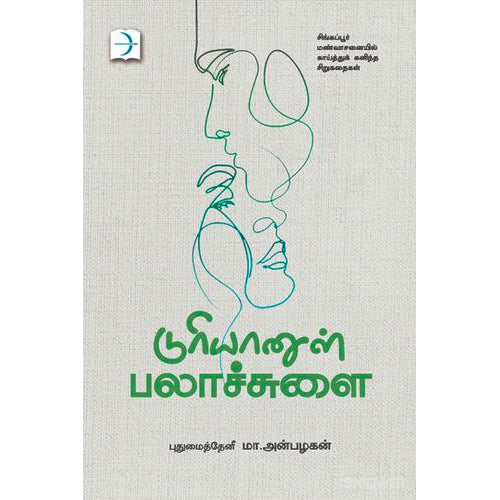 டுரியானுள் பலாச்சுளை (சிங்கப்பூர் மண்வாசனையில் காய்த்துக் கனிந்த சிறுகதைகள்), புதுமைத்தேனீ மா.அன்பழகன், டிஸ்கவரி புக் பேலஸ்